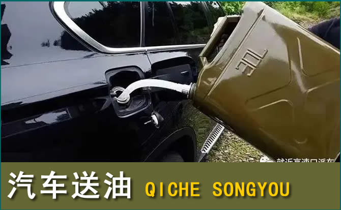 郓城汽车救援送水案例