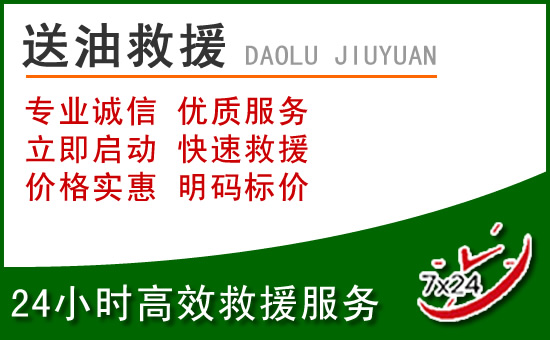 郓城道路救援汽车送玻璃水