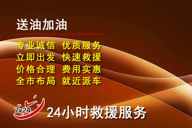 郓城道路救援汽车送机油