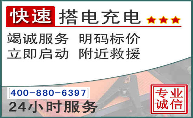 郓城汽车电瓶搭电电话 郓城汽车电瓶搭电电话