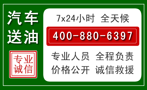 郓城汽车送油救援电话 郓城汽车送油救援电话